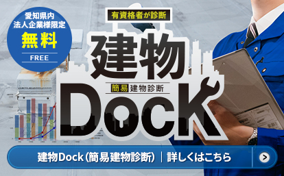 建物Dock（簡易建物診断）