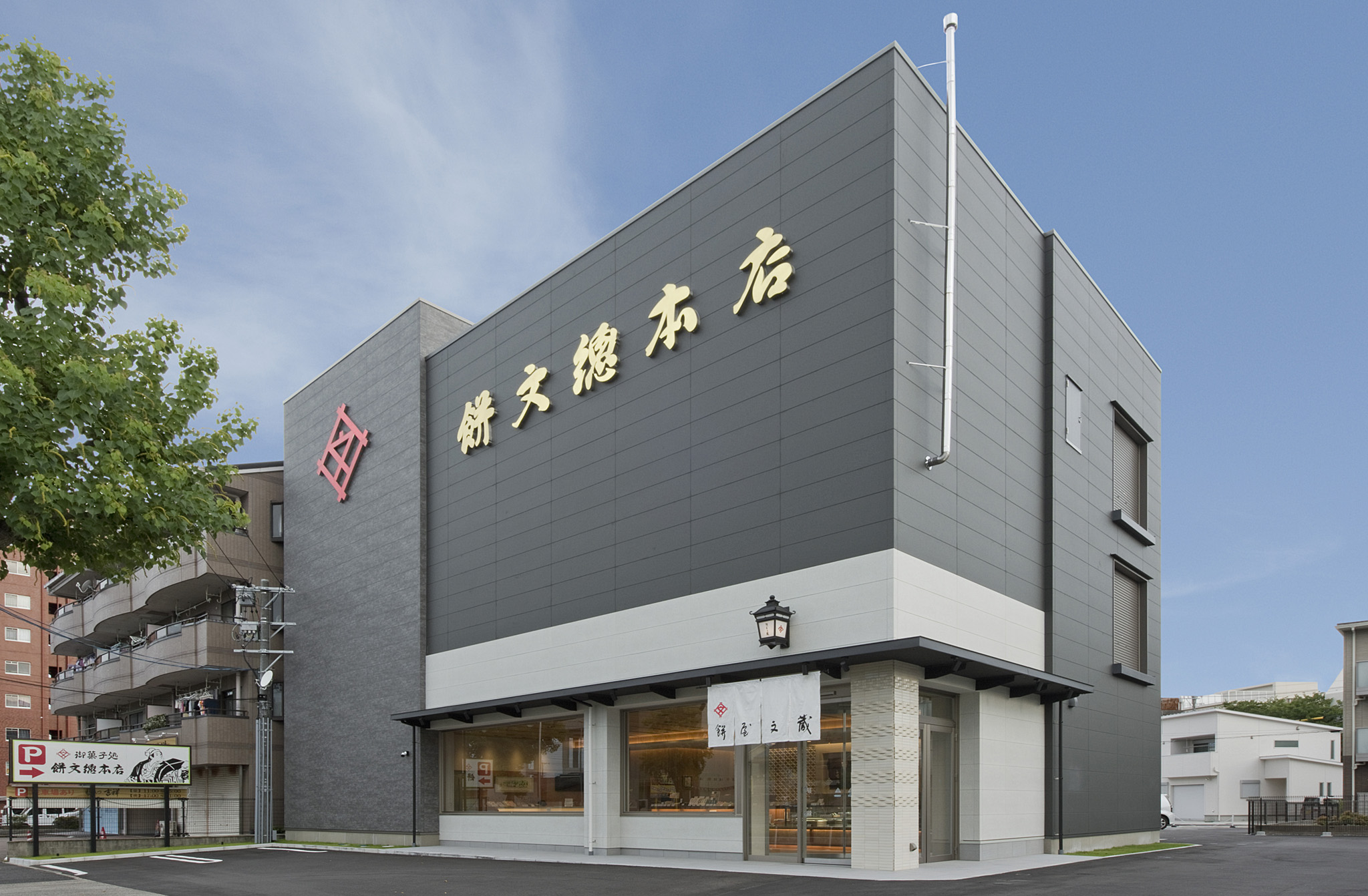 餅文総本店 本店