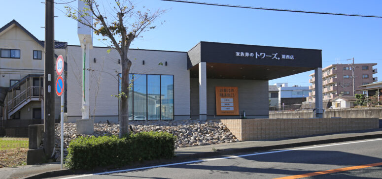 家族葬のトワーズ 湖西店