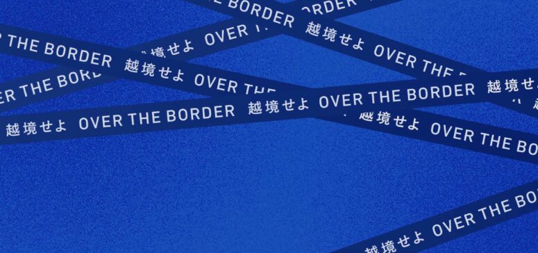 施工現場におけるOVER THE BORDER。<br> アナログの境界を超えて