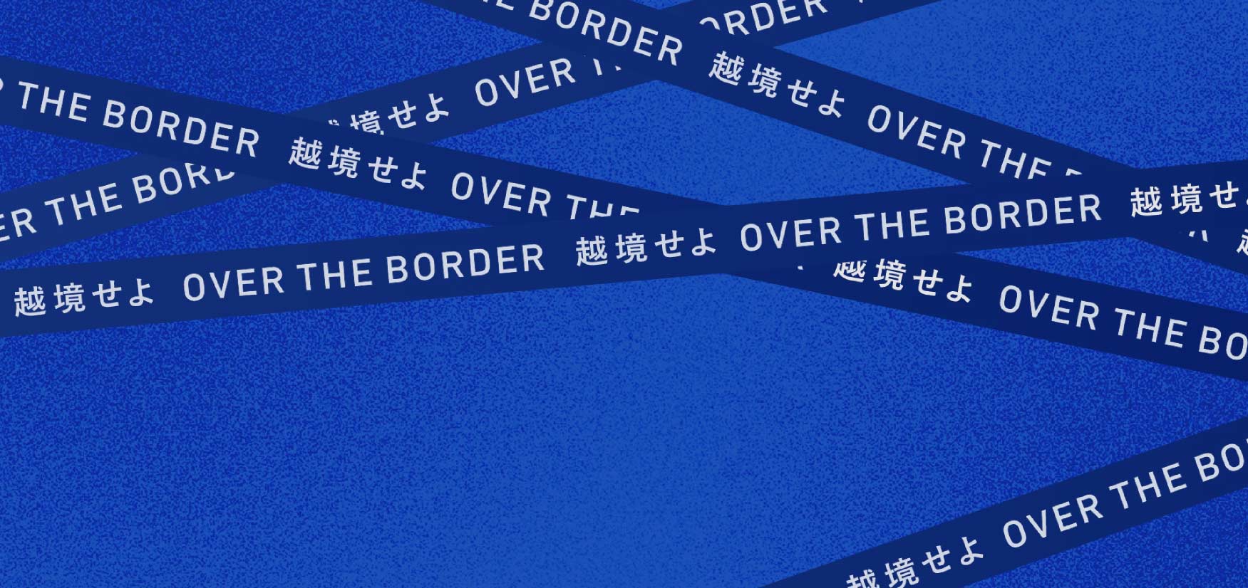 施工現場におけるOVER THE BORDER。<br> アナログの境界を超えて