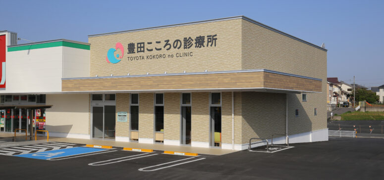 豊田こころの診療所