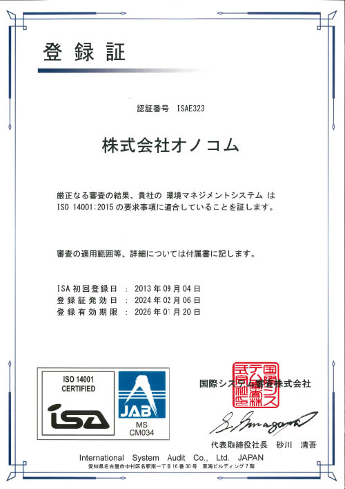 ＩＳＯ１４００１登録証2024