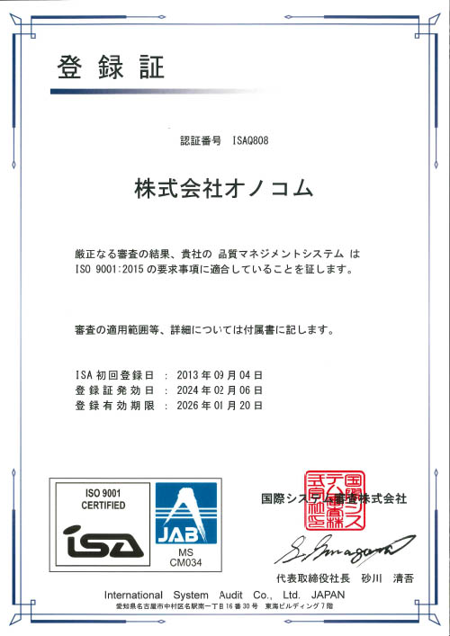 ＩＳＯ９００１登録証2024