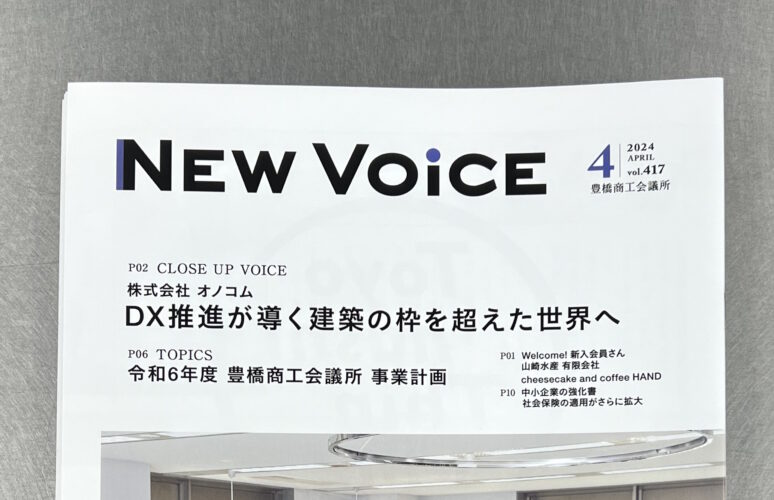 豊橋商工会議所会報誌「NEW  Voice」掲載のお知らせ