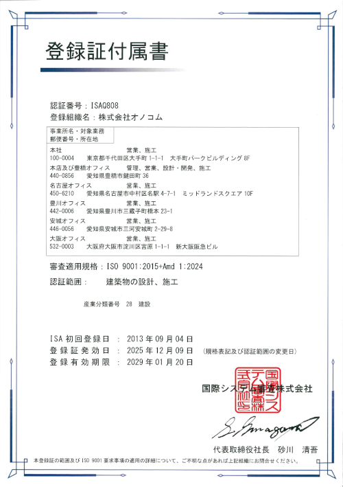 ISO 9001 2025登録　登録証付属書