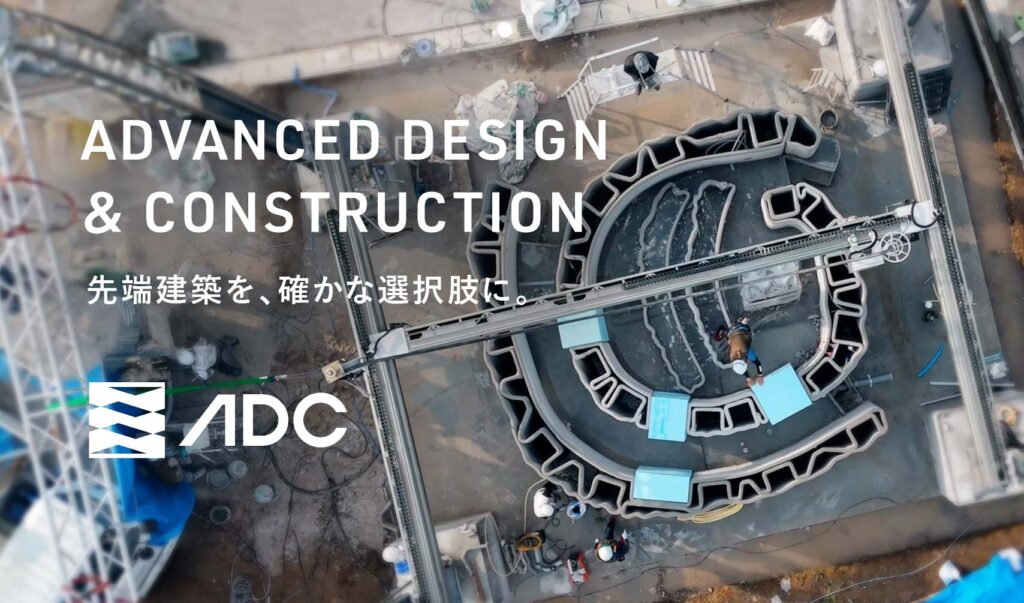 先端建築を、確かな選択肢に。「ADC」